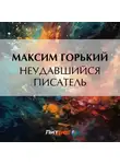 Максим Горький - Неудавшийся писатель