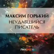 Постер книги Неудавшийся писатель