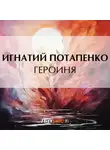 Игнатий Потапенко - Героиня