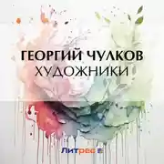 Постер книги Художники