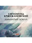 Сигизмунд Кржижановский - Дымчатый бокал