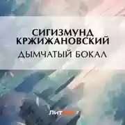 Постер книги Дымчатый бокал