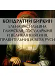 Кондратий Биркин - Елена Васильевна Глинская, государыня и великая княгиня, правительница всея Руси