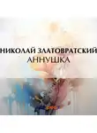 Николай Златовратский - Аннушка