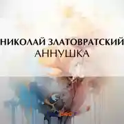 Постер книги Аннушка