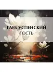 Глеб Успенский - Гость