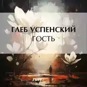 Постер книги Гость