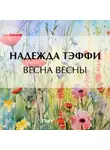 Надежда Тэффи - Весна весны