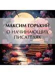 Максим Горький - О начинающих писателях