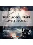 Влас Дорошевич - «Муж царицы»
