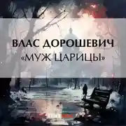 Постер книги «Муж царицы»
