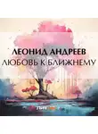 Леонид Андреев - Любовь к ближнему