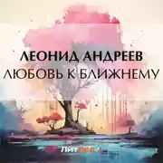 Постер книги Любовь к ближнему