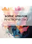 Борис Арватов - Речетворчество