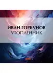  Иван Горбунов - Утопленник