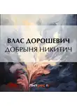 Влас Дорошевич - Добрыня Никитич
