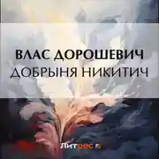 Постер книги Добрыня Никитич