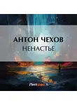 Антон Чехов - Ненастье