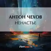 Постер книги Ненастье