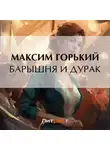 Максим Горький - Барышня и дурак
