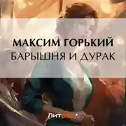Постер книги Барышня и дурак