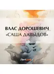 Влас Дорошевич - «Саша Давыдов»