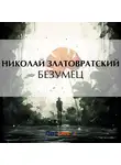 Николай Златовратский - Безумец