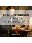 Влас Дорошевич - Памяти А.Г. Рубинштейна