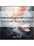 Николай Златовратский - Триумф художника