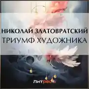 Постер книги Триумф художника