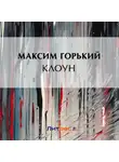 Максим Горький - Клоун