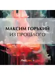 Максим Горький - Из прошлого