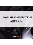 Николай Златовратский - Авраам