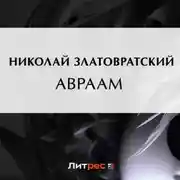 Постер книги Авраам