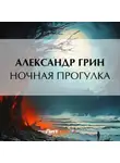 Александр Грин - Ночная прогулка