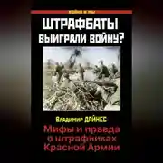 Постер книги Штрафбаты выиграли войну? Мифы и правда о штрафниках Красной Армии
