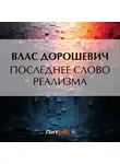 Влас Дорошевич - Последнее слово реализма