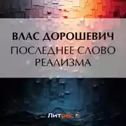 Постер книги Последнее слово реализма