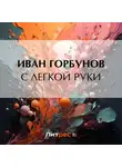  Иван Горбунов - С легкой руки