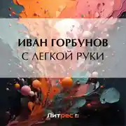 Постер книги С легкой руки