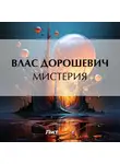 Влас Дорошевич - Мистерия