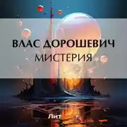 Постер книги Мистерия