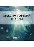 Максим Горький - Шабры