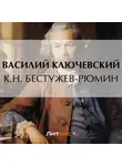 Василий Ключевский - К.Н. Бестужев-Рюмин