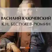 Постер книги К.Н. Бестужев-Рюмин