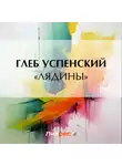 Глеб Успенский - «Лядины»