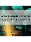 Константин Аксаков - Повесть о бражнике