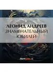 Леонид Андреев - Знаменательный юбилей