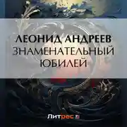 Постер книги Знаменательный юбилей