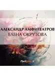  Александр Амфитеатров - Елена Окрутова